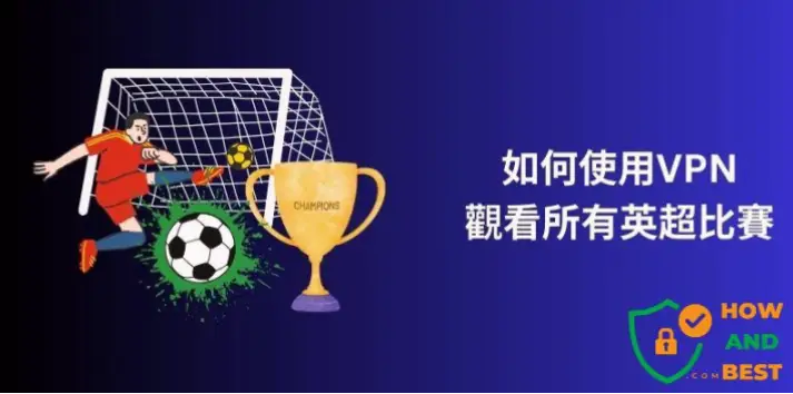 英超直播稳定高清源怎么找？