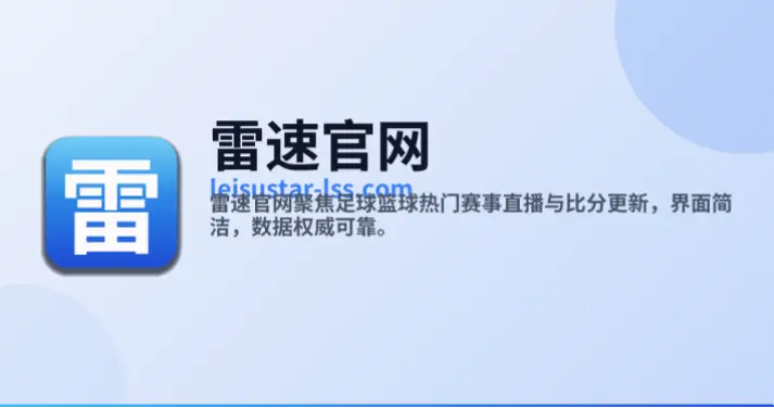 雷速体育数据更新延迟原因解析